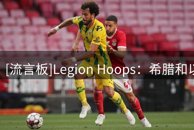 [流言板]Legion Hoops：希腊和以色列球队对威斯布鲁克感兴趣